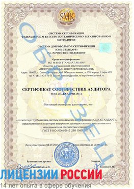 Образец сертификата соответствия аудитора №ST.RU.EXP.00006191-1 Осинники Сертификат ISO 50001